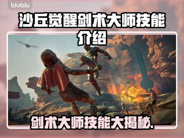 沙丘觉醒🔥剑术大师技能全解析！游戏党必看👇截图1