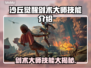 沙丘觉醒🔥剑术大师技能全解析！游戏党必看👇