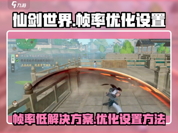 仙剑世界帧率低🔥优化设置让你畅爽游戏！截图1