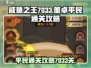 咸鱼之王🔥7033关董卓平民通关秘籍✨