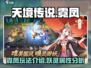 天境传说🔥妖灵霓凤超详细玩法攻略来啦！