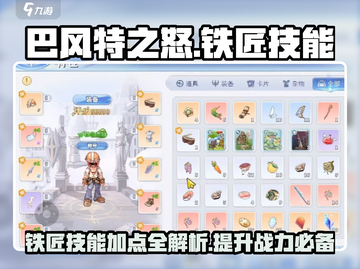 巴风特之怒🔥铁匠技能加点全攻略！新手必看👇截图1