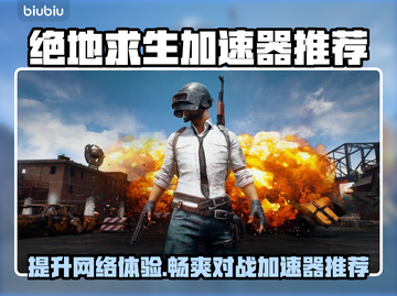 吃鸡游戏加速器推荐🎉 PUBG流畅玩截图1