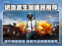 吃鸡游戏加速器推荐🎉 PUBG流畅玩