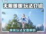 无限暖暖🔥换装玩法超详细解析来了！