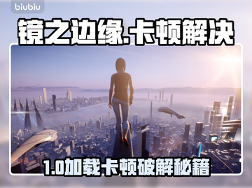 🎮镜之边缘卡加载进不去？速看解决方法！截图1