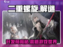 二重螺旋游戏开发商🔥居然是这家神秘公司！
