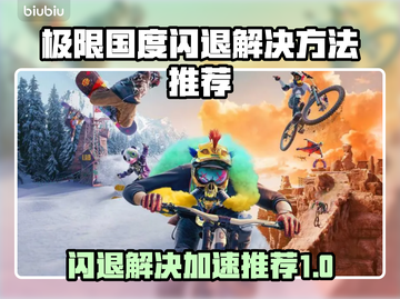 极限国度闪退？用对加速器搞定它！💥🎮截图1