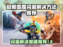 极限国度闪退？用对加速器搞定它！💥🎮