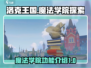 洛克王国世界魔法学院🔥揭秘神奇功能！