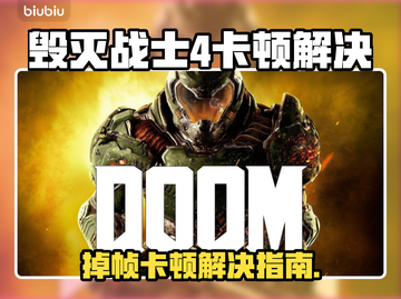 🎮《毁灭战士4》卡顿掉帧？一招解决流畅问题！截图1