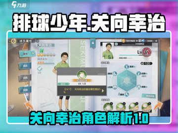 排球少年手游🔥关向幸治：最强角色揭秘！截图1