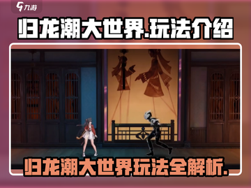 归龙潮大世界🔥玩法揭秘，必看分享！截图1