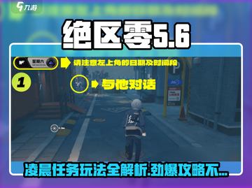绝区零🔥星期六凌晨任务玩法攻略💡截图1