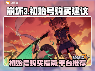 崩坏3初始号购买🔥平台推荐＆建议来啦！截图1