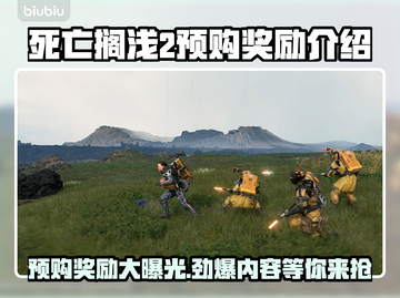 死亡搁浅2预购奖励大曝光！🎁不同版本福利全解析🔥截图1