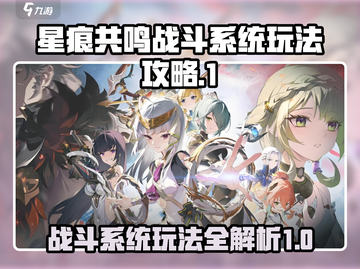 星痕共鸣战斗系统🔥玩法超详细攻略来啦！截图1