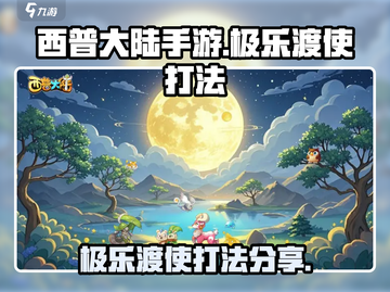 西普大陆手游🔥极乐渡使打法分享🎉截图1