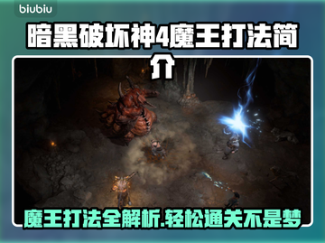 暗黑破坏神4魔王打法🔥超简单教程🎉截图1