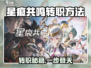 《星痕共鸣转职秘籍🔥》