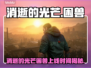 🔥《消逝的光芒》新DLC“困兽”上线时间曝光！💥🎮