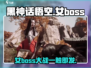 黑神话悟空🔥女Boss大揭秘！你绝对想不到的数量与秘密