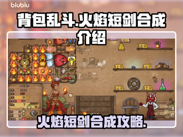 🔥背包乱斗：火焰短剑合成秘籍大曝光！截图1