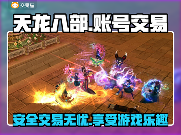 天龙八部怀旧服账号交易🔥正规平台推荐✨截图1