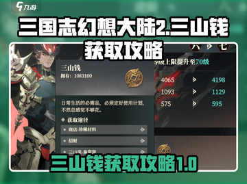 三国志幻想大陆2🔥三山钱获取全攻略✨截图1