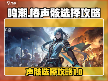 鸣潮🔥椿声骸选择全攻略！新手必看💥截图1