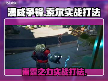 漫威争锋：索尔实战打法⚡带你称霸战场🔥截图1