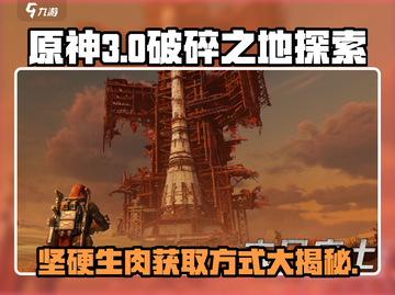 破碎之地🔥坚硬生肉获取方式大揭秘！💥截图1