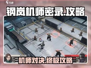 钢岚机师密录🔥通关攻略，轻松过关💡截图1