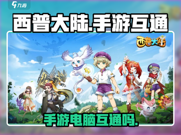 西普大陆手游互通吗？❌电脑玩家必看！截图1