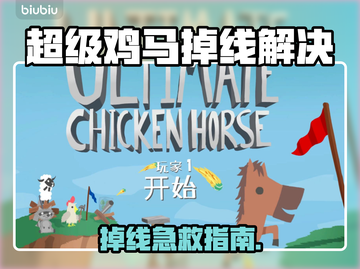 🎮超级鸡马掉线崩溃？一招解决超神！截图1