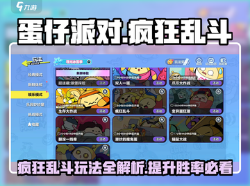 蛋仔派对🔥疯狂乱斗模式玩法攻略来啦！截图1