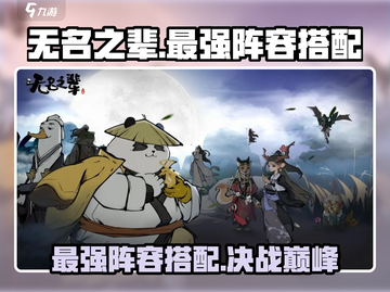 无名之辈最强阵容🔥游戏搭配攻略来啦！截图1