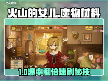 🔥《火山的女儿》魔物材料逆天用法！💎截图1