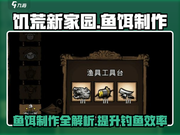 饥荒新家园💡鱼饵制作秘籍🌟玩家必看！截图1