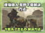 怪猎荒野下载失败🔥解决方法来了！🎮