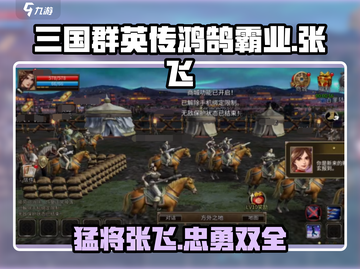 三国群英传鸿鹄霸业：张飞🔥超强攻略🎉截图1