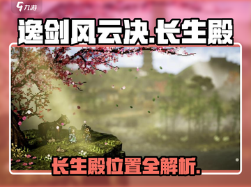 《逸剑风云决》长生殿位置曝光！🎮截图1