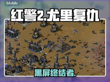 🎮红警2黑屏秒解决！太神了截图1