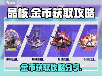 晶核✨金币爆量获取攻略，玩家狂喜！截图1
