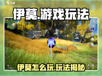🎮伊莫怎么玩？超全玩法攻略大揭秘！截图1