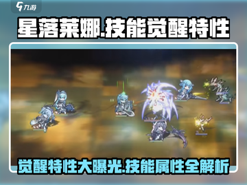 星落莱娜觉醒特性大曝光！🔥游戏党必看！截图1