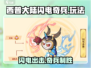 西普大陆⚡闪电奇兵玩法揭秘，轻松上分秘籍在这里！