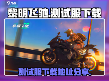 黎明飞驰测试服下载🔗，手游党冲鸭！🔥截图1