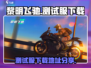 黎明飞驰测试服下载🔗，手游党冲鸭！🔥
