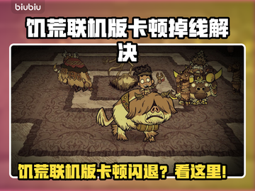 🔥饥荒联机版闪退卡顿？速看解决攻略！🎮💥截图1